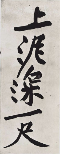经伏波神祠-墨迹 - 第44页