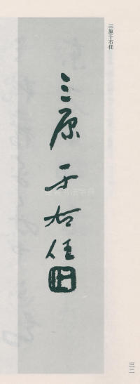 于右任书法全集-卷二五 - 第34页