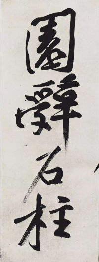 经伏波神祠-墨迹 - 第15页