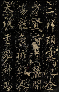 麓山寺碑 - 第49页