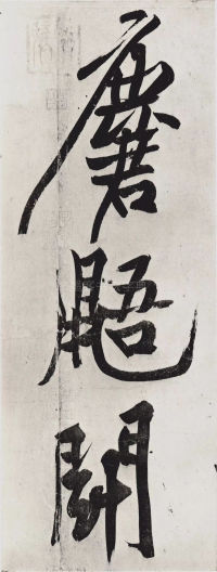 经伏波神祠-墨迹 - 第7页
