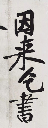 经伏波神祠-墨迹 - 第26页