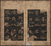 熹平残碑 - 第4页