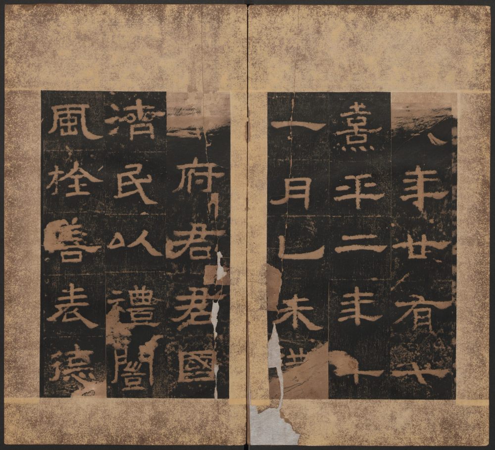 熹平残碑 - 第4页