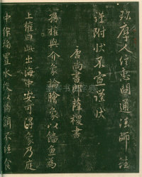 淳化阁帖-安思远本-卷四-名臣法帖 - 第38页