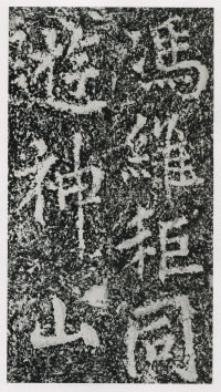 郑文公碑 - 第163页