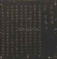 玉烟堂法帖-卷十六 - 第3页