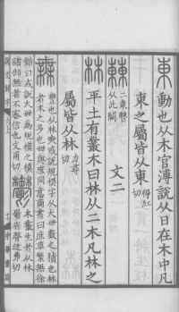 说文解字真本-大兴朱筠重刻本-卷三 - 第68页