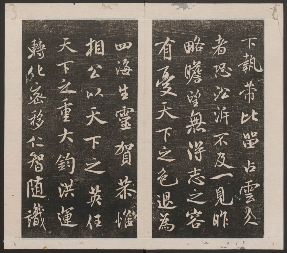 刘园集帖-宋贤四十五种-戊 - 第3页