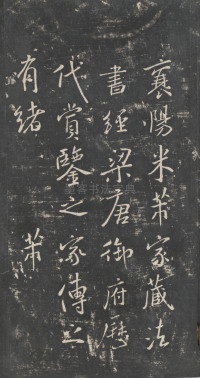 戏鸿堂法帖-东京大学图书馆-卷三 - 第44页