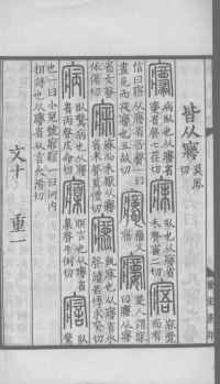 说文解字真本-大兴朱筠重刻本-卷三 - 第163页