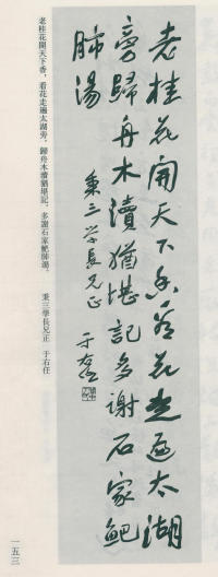 于右任书法全集-卷八 - 第153页