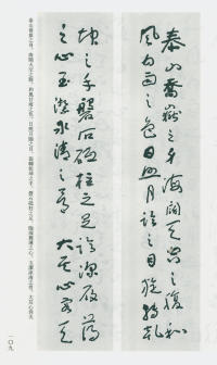 于右任书法全集-卷一三 - 第109页