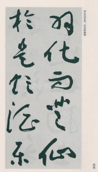 于右任书法全集-卷二五 - 第46页