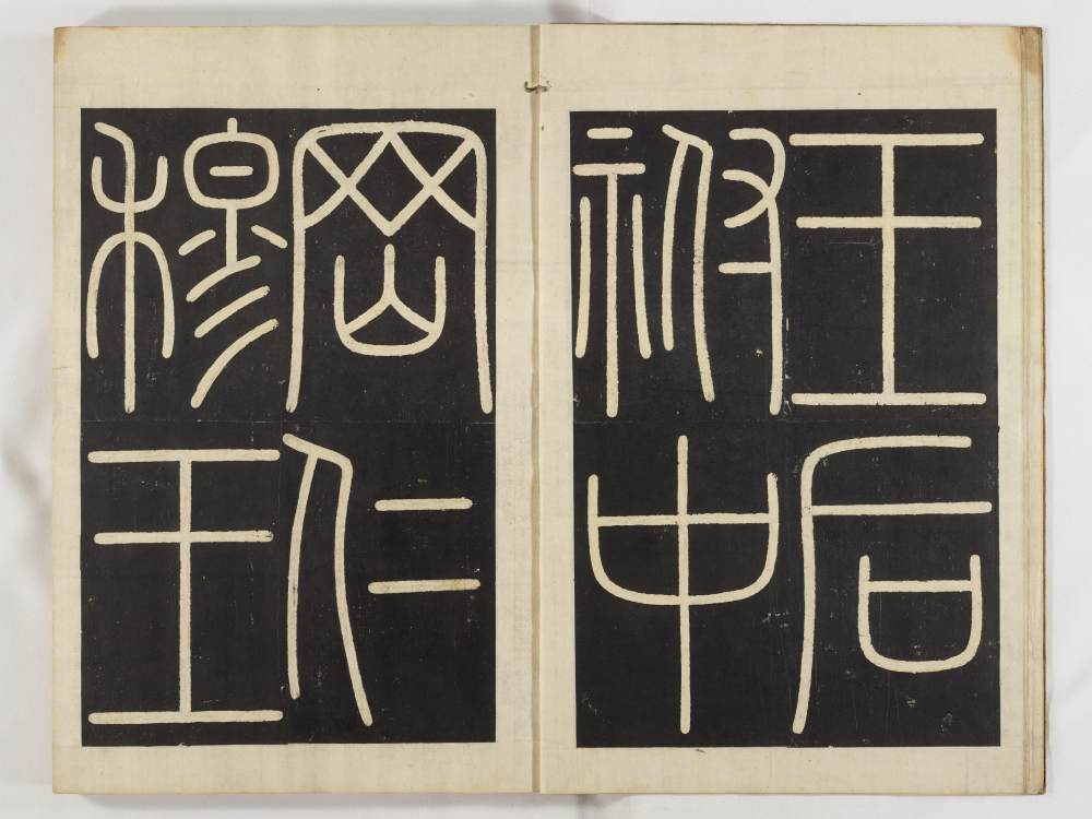 金石集帖-第一部分-卷三 - 第4页