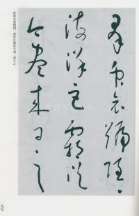 于右任书法全集-卷一六 - 第101页