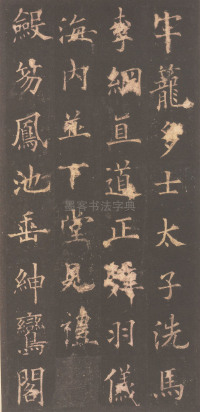 虞恭公碑-清内府旧藏 - 第7页