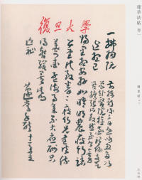 蘧草法帖-卷一 - 第170页
