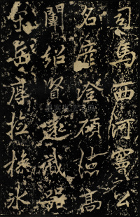 麓山寺碑 - 第43页