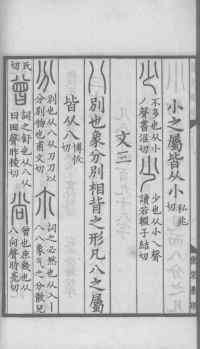 说文解字真本-大兴朱筠重刻本-卷一 - 第117页