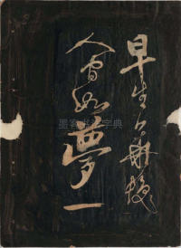 黄鲁直书大江东词 - 第12页