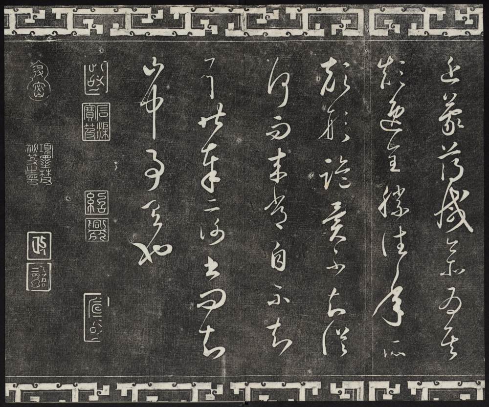 三希堂法帖-卷五 - 第4页