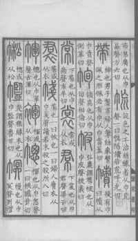 说文解字真本-大兴朱筠重刻本-卷三 - 第179页