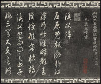 三希堂法帖-卷廿三 - 第3页