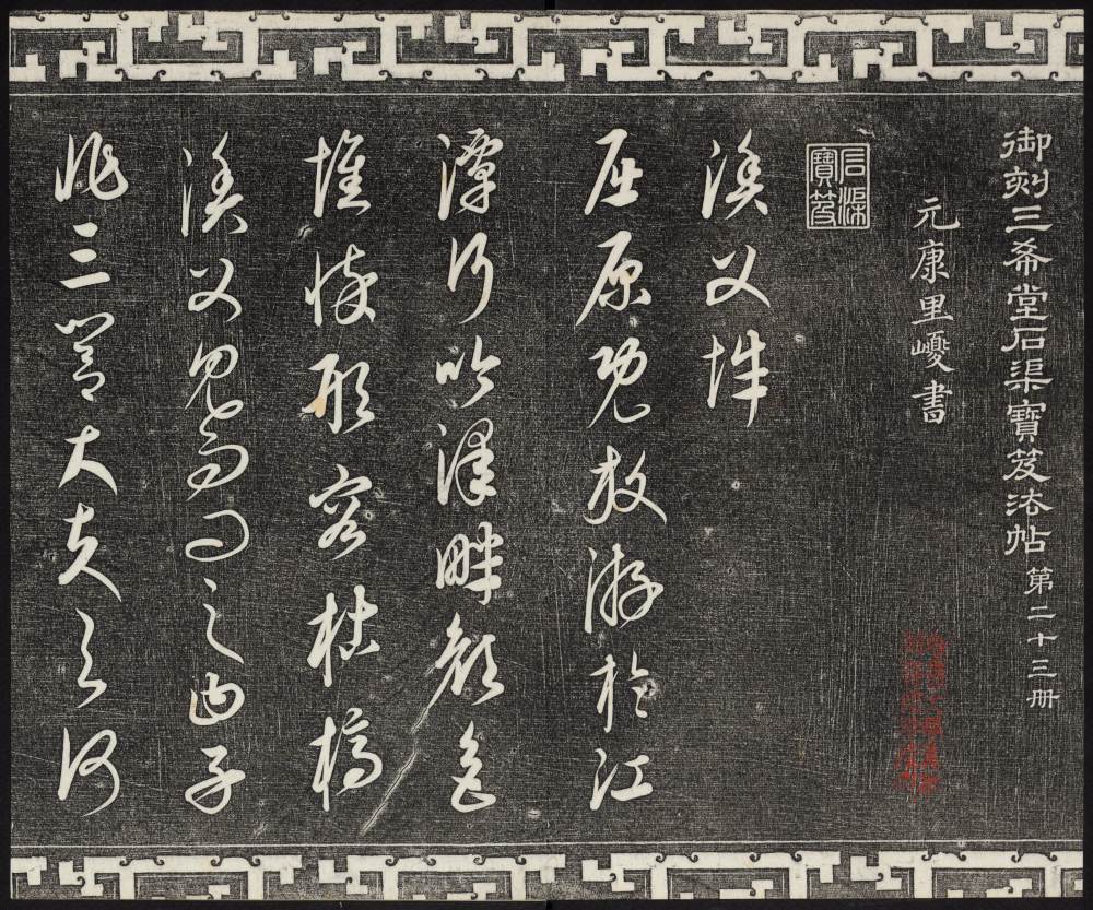 三希堂法帖-卷廿三 - 第3页