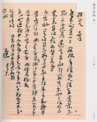 蘧草法帖-卷一 - 第167页