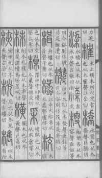 说文解字真本-大兴朱筠重刻本-卷三 - 第63页