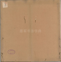 绛帖-明代刻本-卷三-王羲之书 - 第25页