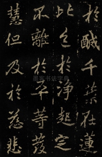 麓山寺碑 - 第37页