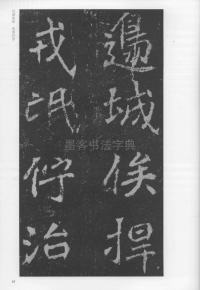 刁遵墓志 - 第83页