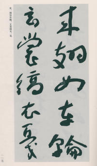 于右任书法全集-卷二五 - 第117页