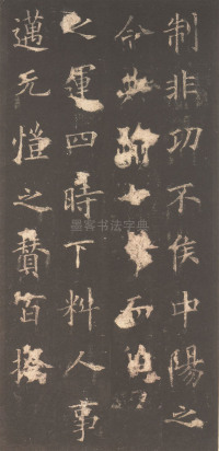 虞恭公碑-清内府旧藏 - 第17页