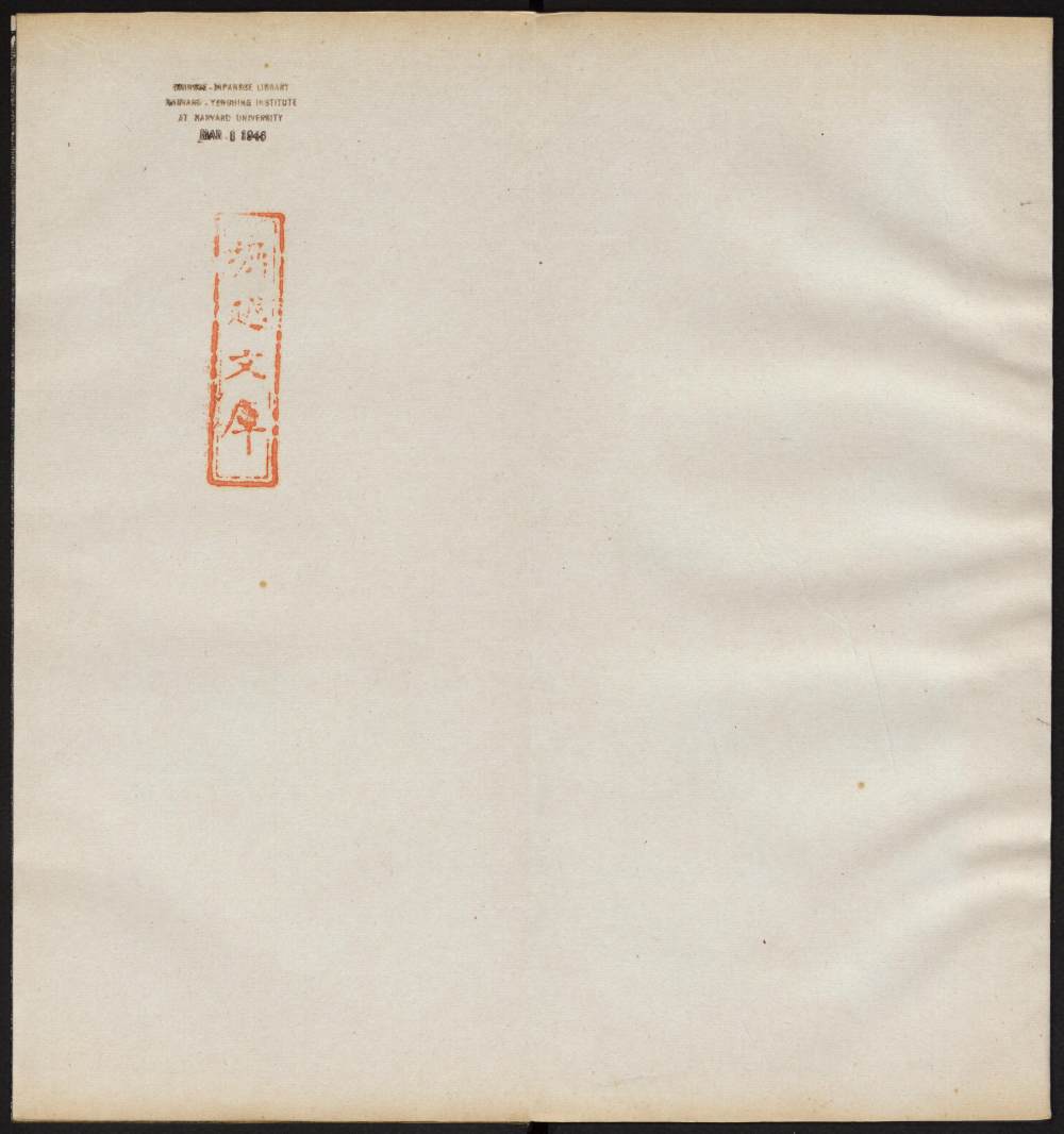 诒晋斋法帖-残本-三集之四 - 第2页