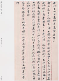 蘧草法帖-卷一 - 第58页