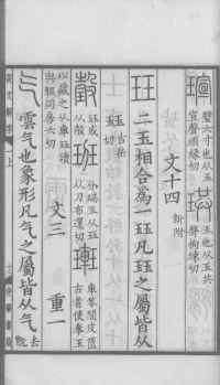 说文解字真本-大兴朱筠重刻本-卷一 - 第76页