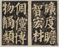 东方朔画赞-民国拓本残册 - 第15页