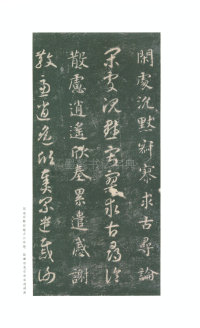 真草千字文-关中本 - 第39页