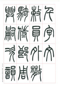 篆书千字文 - 第1页