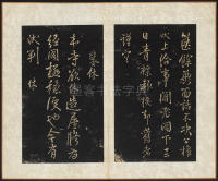 拟山园帖-卷六 - 第11页