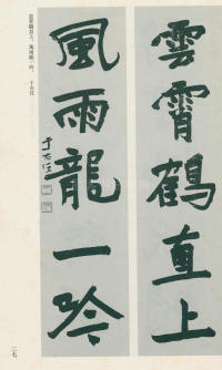 于右任书法全集-卷一 - 第27页