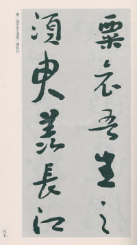 于右任书法全集-卷二五 - 第69页