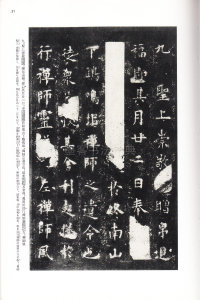 化度寺碑-四欧堂本之一 - 第14页