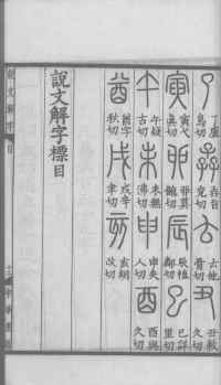 说文解字真本-大兴朱筠重刻本-卷一 - 第52页