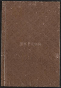 说文解字真本-东京府拂下本-卷二 - 第55页