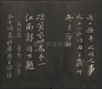 邻苏园法帖-卷二 - 第19页