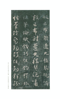 真草千字文-关中本 - 第48页